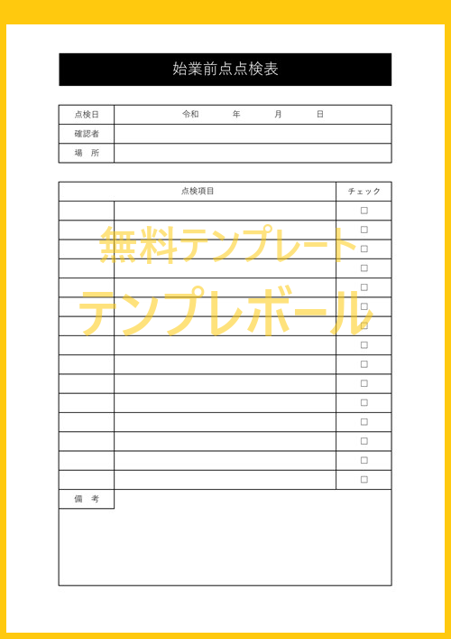 始業前点検表のテンプレートならコレ 無料でダウンロードが行える雛形 草刈り機 バックホウ 車を安全に操作可 エクセル様式も テンプレボール