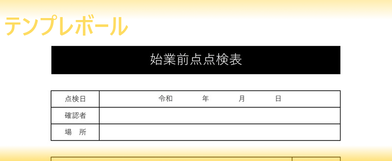 始業前点検表のテンプレートならコレ 無料でダウンロードが行える雛形 草刈り機 バックホウ 車を安全に操作可 エクセル様式も テンプレボール