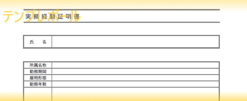 実務経験証明書テンプレートは無料 建設業等で転職前に従業員から手紙などで発行依頼を受ける文書 ダウンロードをしてエクセル編集も テンプレボール