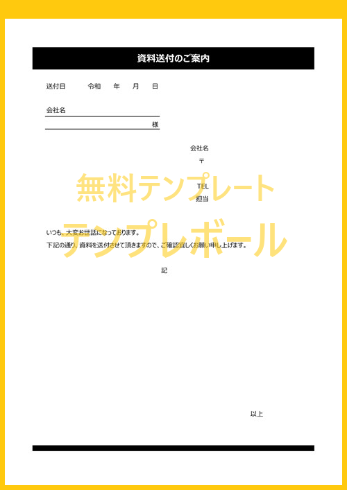 就活でも使える 内定承諾書 履歴書などに添えて 無料ダウンロード可能な雛形 ワード有 書類送付時に添え状のテンプレートを テンプレボール