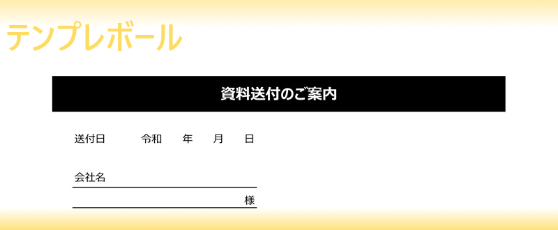 就活でも使える 内定承諾書 履歴書などに添えて 無料ダウンロード可能な雛形 ワード有 書類送付時に添え状のテンプレートを テンプレボール