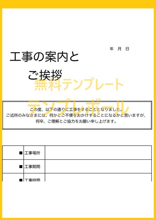 工事案内文 近隣挨拶の雛形テンプレート マンション 学校 近隣住宅の挨拶に ダウンロード無料 エクセル ワード Pdf テンプレボール 工事案内文 近隣挨拶の雛形テンプレート マンション 学校 近隣住宅の挨拶に ダウンロード無料 エクセル ワード Pdf テンプレボール