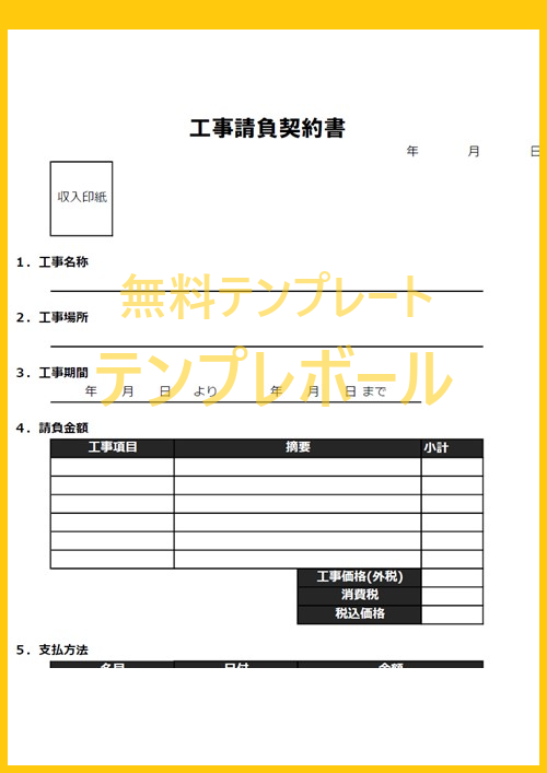 工事請負契約書を簡単に テンプレートを無料ダウンロードしてリフォームに必要な文書を簡易にワード エクセルで作成 印紙欄あり テンプレボール