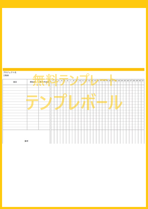 工程表の無料テンプレート ダウンロードしてガントチャート形式で管理 ワード エクセル Pdf テンプレボール