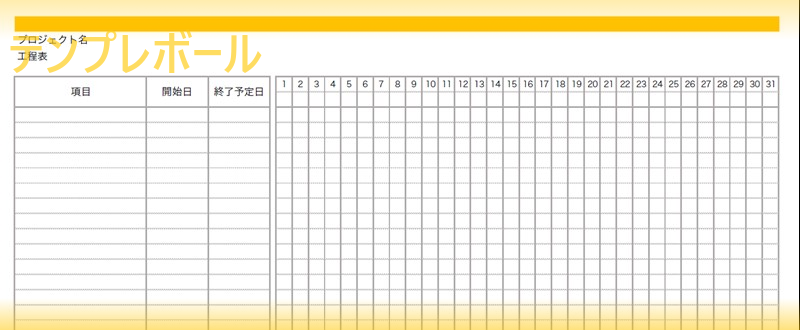 工程表の無料テンプレート ダウンロードしてガントチャート形式で管理 ワード エクセル Pdf テンプレボール