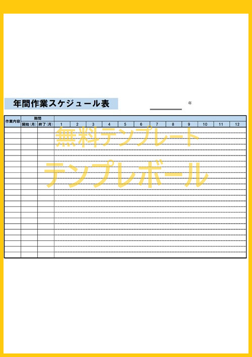 年間スケジュール表でイベント管理 テンプレートを無料ダウンロードしてビジネス 会社の年間計画に 見やすい横型でエクセル編集可 テンプレボール