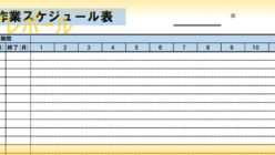 スケジュール表 テンプレボール