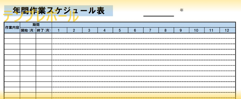 年間スケジュール表でイベント管理 テンプレートを無料ダウンロードしてビジネス 会社の年間計画に 見やすい横型でエクセル編集可 テンプレボール