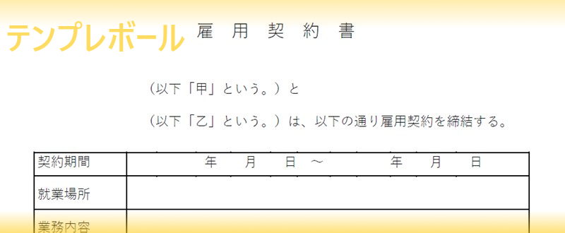 建設業にも便利な雇用契約書テンプレートを無料ダウンロード ワード エクセル Pdf テンプレボール