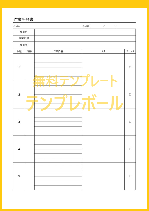 建設業 製造業 土木等で便利 作業手順書テンプレートはワードエクセルで使える雛形 無料ダウンロード出来るテンプレート 作り方のサンプルにも テンプレボール