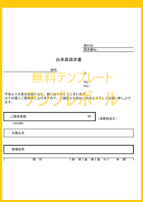 建設業界用出来高請求書の書き方に自信が無い方へ 無料テンプレート 雛形 をダウンロード エクセル ワード Pdf テンプレボール 建設業界用出来高請求書の書き方に自信が無い方へ 無料テンプレート 雛形 をダウンロード エクセル ワード Pdf テンプレボール
