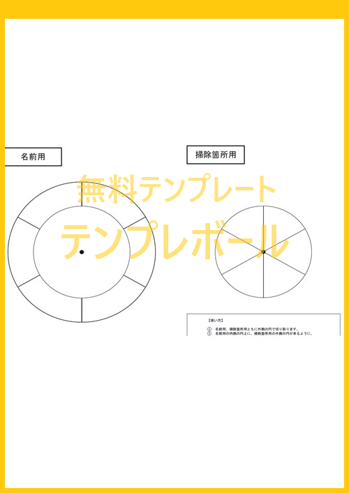 掃除当番表のテンプレート 円形で見やすい 会社で使えて作り方もシンプル ダウンロードは無料 エクセル ワード Pdf テンプレボール