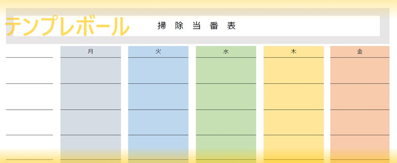 掃除当番表の無料テンプレート ダウンロードして会社で利用もおすすめ 作り方はシンプル ワード エクセル Pdf テンプレボール