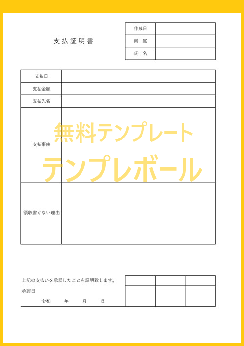 支払証明書の雛形 無料でダウンロードをおすすめ 病院の医療費にも個人でも使える書式 様式 エクセルで簡易に編集も出来るので便利 テンプレボール