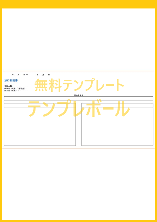 旅行計画書の無料テンプレートは2泊3日の旅行計画が出来る ダウンロードしてパソコンのエクセルで英語編集も可能 旅行計画の立て方もスムーズに テンプレボール