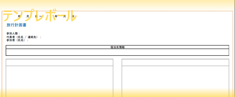 旅行計画書の無料テンプレートは2泊3日の旅行計画が出来る ダウンロードしてパソコンのエクセルで英語編集も可能 旅行計画の立て方もスムーズに テンプレボール