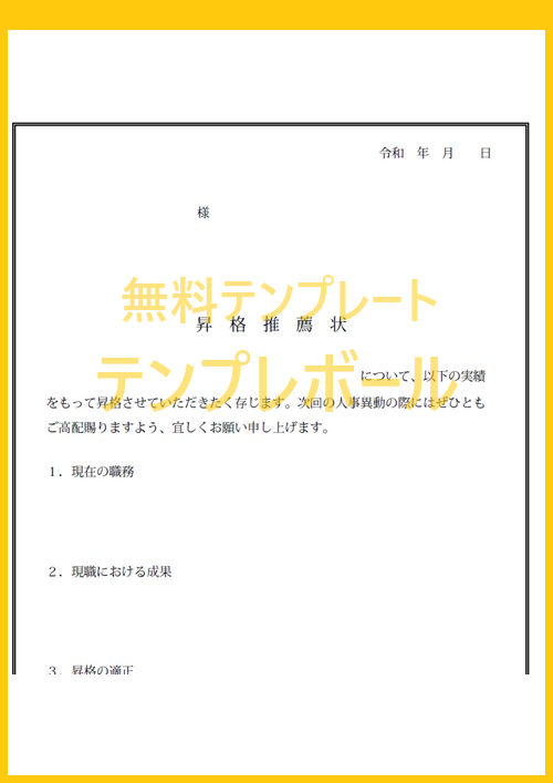 昇格推薦状のテンプレート 例文もあるフォーマットで書き方も安心 ダウンロードは無料で出来る エクセル ワード Pdf テンプレボール