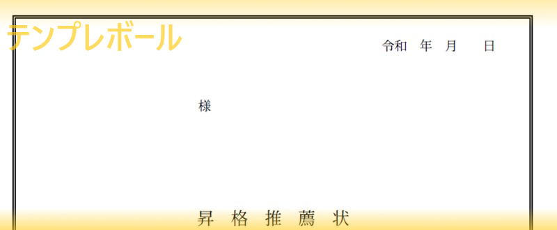 昇格推薦状のテンプレート 例文もあるフォーマットで書き方も安心 ダウンロードは無料で出来る エクセル ワード Pdf テンプレボール