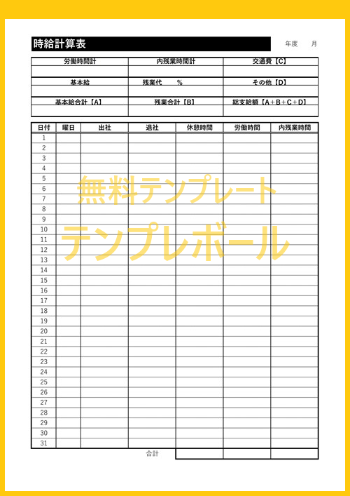 時給計算の仕方が簡単 エクセルでも使える時給計算表のテンプレートを無料ダウンロード 計算方法が分かりやすい雛形 残業代も計算出来る テンプレボール