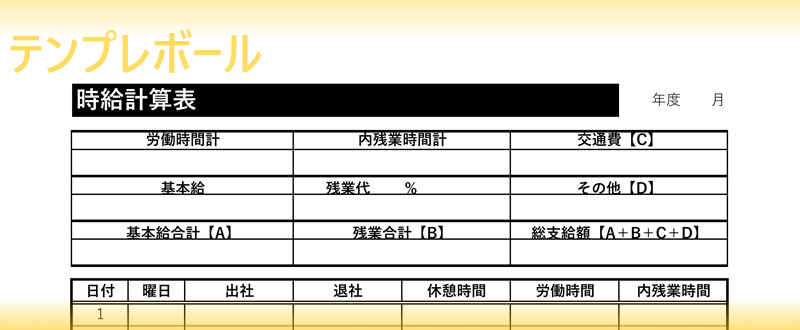 時給計算の仕方が簡単 エクセルでも使える時給計算表のテンプレートを無料ダウンロード 計算方法が分かりやすい雛形 残業代も計算出来る テンプレボール