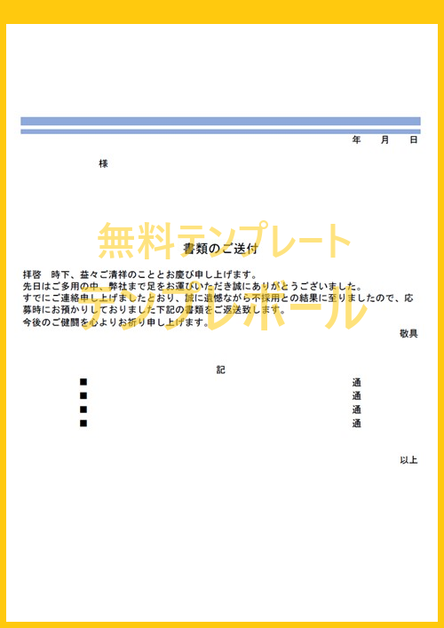 書類返却送付状のテンプレート 身元保証書等預かっていたものを返却 例文有 ダウンロード無料 エクセル ワード Pdf テンプレボール