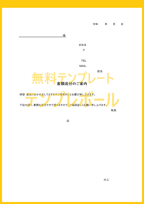 書類送付時に添え状のテンプレートが使える 内定承諾書 履歴書などに添えて 無料ダウンロード可能な雛形 ワード有 就活にも便利 テンプレボール