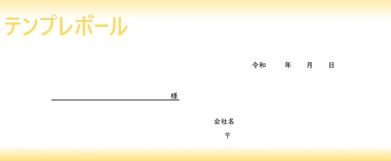 書類送付時に添え状のテンプレートが使える 内定承諾書 履歴書などに添えて 無料ダウンロード可能な雛形 ワード有 就活にも便利 テンプレボール