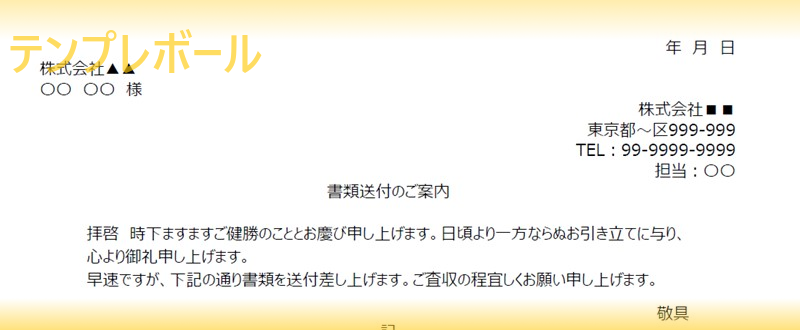 書類送付状をビジネス活用 テンプレートを無料ダウンロードしてシンプル簡単にワード エクセル編集 お客様対応 就活の場で活躍 返送依頼にも テンプレボール