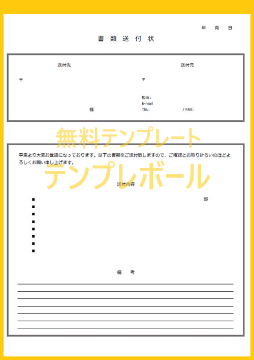 書類送付状テンプレートを無料にてダウンロード 個人宛でも使える ワード エクセル Pdf テンプレボール
