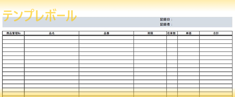 棚卸表の作り方は簡単 無料のテンプレートをダウンロードすれば大丈夫 雛形で棚卸表を作成して的確な資産管理に繋げよう Pdf ワード エクセル テンプレボール