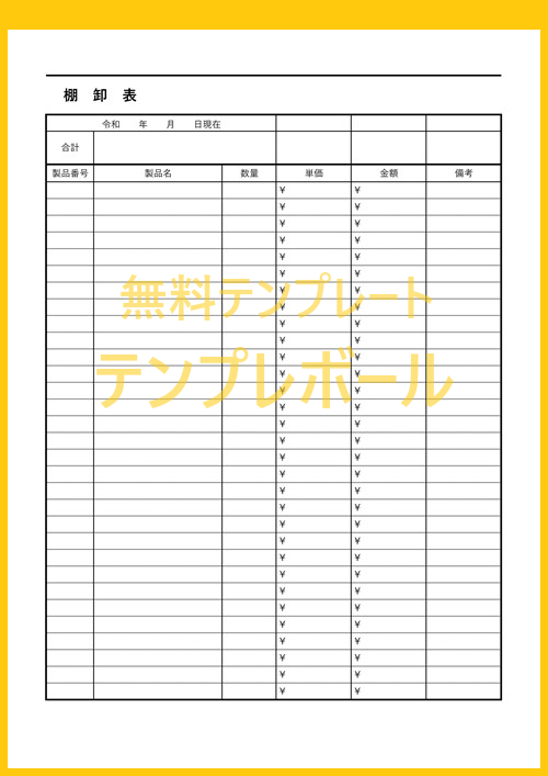 棚卸表の雛形は無料 シンプルなテンプレートをダウンロード 飲食店などの決算 業務棚卸で活躍 作り方は簡単 印刷利用も出来る エクセル編集可 テンプレボール