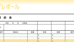 棚卸表 テンプレボール