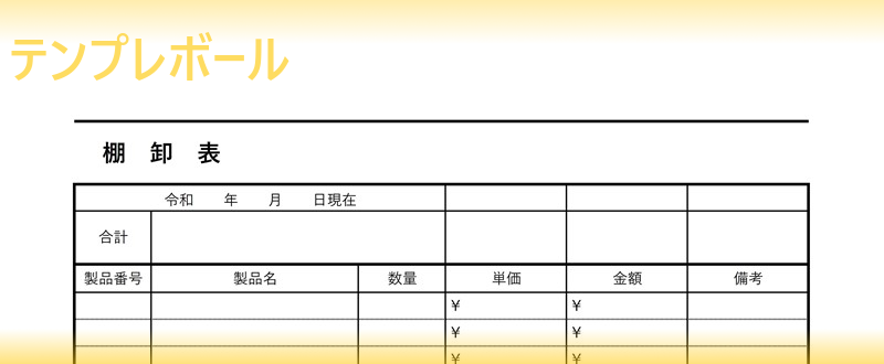 棚卸表の雛形は無料 シンプルなテンプレートをダウンロード 飲食店などの決算 業務棚卸で活躍 作り方は簡単 印刷利用も出来る エクセル編集可 テンプレボール