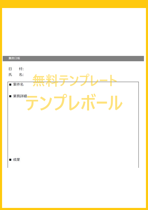 業務日報のシンプルな無料テンプレートをダウンロード ワード エクセル Pdf テンプレボール