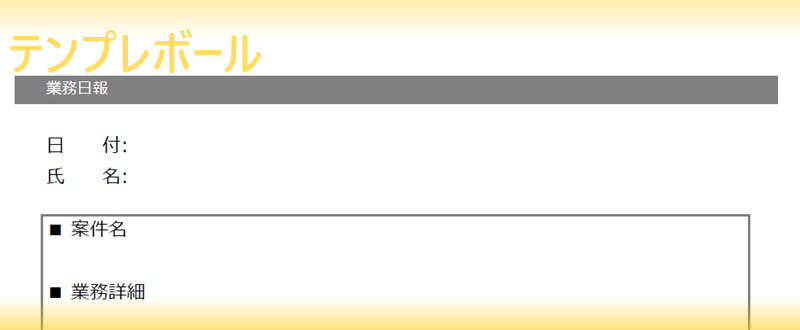 業務日報のシンプルな無料テンプレートをダウンロード ワード エクセル Pdf テンプレボール