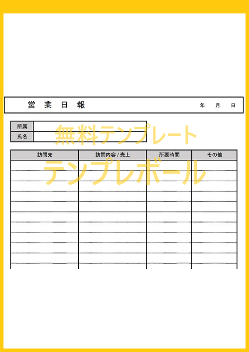 業務日報の雛形が欲しい人に メール利用も出来る書き方 無料テンプレートをダウンロード エクセル ワード Pdf テンプレボール