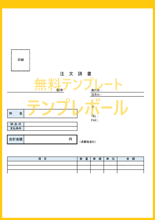 注文請書に印紙を貼って建設業等で使いたい方へ 無料テンプレートをダウンロード エクセル ワード Pdf テンプレボール