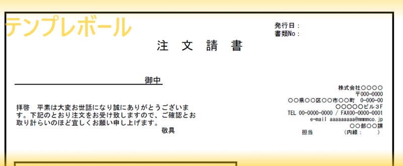 注文請書のテンプレートはエクセル編集可能 挨拶文もあり一覧様式で建設業関連の金額を記入出来る雛形を無料ダウンロード 登録不要 エクセル有 テンプレボール