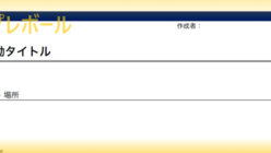 報告書 テンプレボール