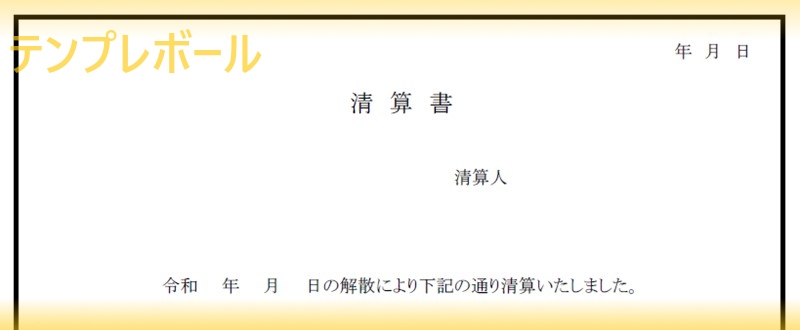 清算書テンプレートは無料 ワード エクセル編集で英語に置き換えてもok Pdfフォーマットも 書き方の手本にも便利な雛形をダウンロード テンプレボール