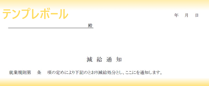 減給通知書テンプレートは無料 懲戒処分などの際に使える書式 金額を記載出来る文例なので便利 エクセル ワード Pdfから選んでダウンロード テンプレボール