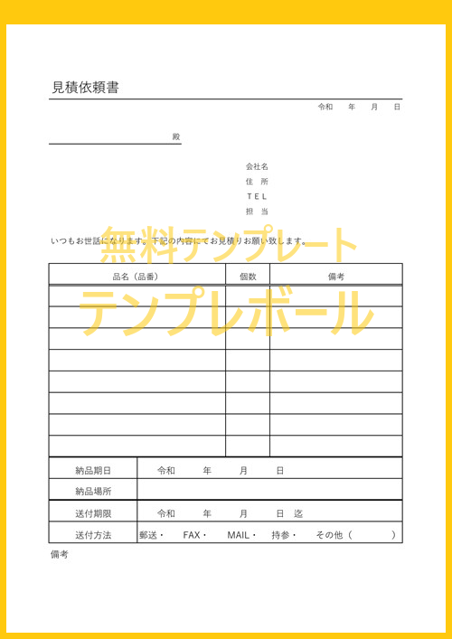 無料でダウンロード出来る 見積依頼書のテンプレート エクセル ワード様式あり 作り方 書き方が簡単シンプルで分かりやすい雛形がおすすめ テンプレボール