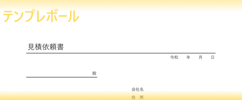 無料でダウンロード出来る 見積依頼書のテンプレート エクセル ワード様式あり 作り方 書き方が簡単シンプルで分かりやすい雛形がおすすめ テンプレボール