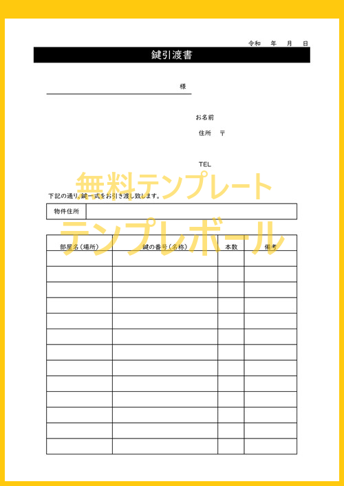 無料のシンプルな鍵引渡書テンプレート エクセル ワード Pdfの様式から選んで簡単にダウンロード出来るおすすめ雛形 受領書にも テンプレボール