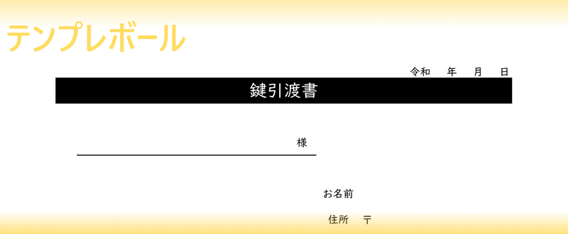 無料のシンプルな鍵引渡書テンプレート エクセル ワード Pdfの様式から選んで簡単にダウンロード出来るおすすめ雛形 受領書にも テンプレボール