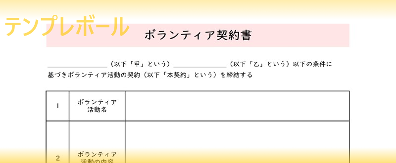 無料のボランティア契約書テンプレート ワードエクセルも ボランティア活動募集時に 保育園でも 必要項目が豊富な書式様式の雛形をダウンロード テンプレボール