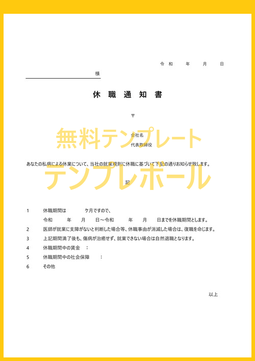 無料の休暇通知書テンプレート 文例 例文にもなる雛形をダウンロード Pdf ワード エクセルのフォーマットで便利なのでおすすめ テンプレボール