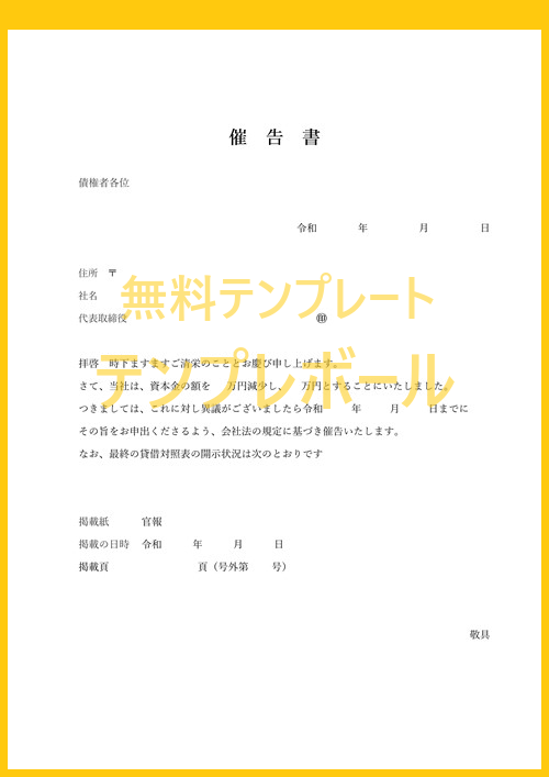 無料の催告書テンプレート 督促状と違い強い意味合いの催告書 家賃 売掛金の法的措置を取る際に 文例ありの雛形をダウンロード 内容証明にも テンプレボール