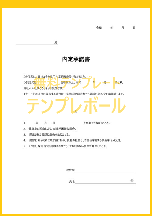 無料の内定承諾書テンプレート 人事に役立つ新卒 中途採用に使える メール添付利用も可能 署名欄あり ワード エクセル Pdfをダウンロード テンプレボール