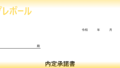 承諾書 テンプレボール